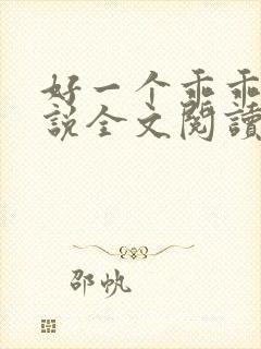 好一个乖乖女小说全文阅读免费无弹窗封面