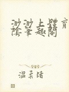 渺渺上体育课光阴笔趣阁