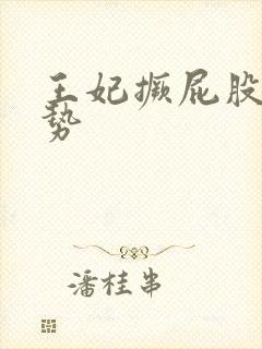 王妃撅屁股含玉势