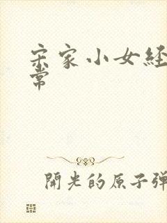 宋家小女经营日常