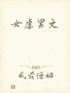 女虐男文