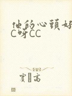 他的心头好 CC呀CC