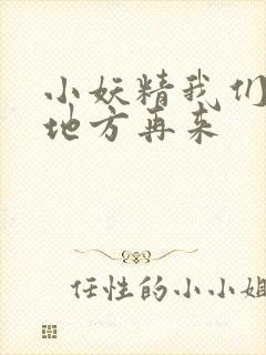 小妖精我们换个地方再来