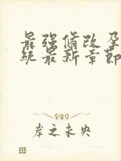 最强修改孕妇系统最新章节