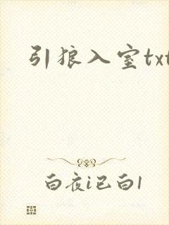 引狼入室txt