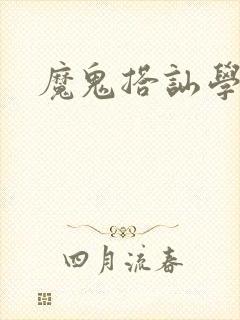 魔鬼搭讪学