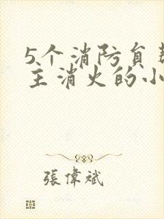 5个消防员帮女主消火的小说名字