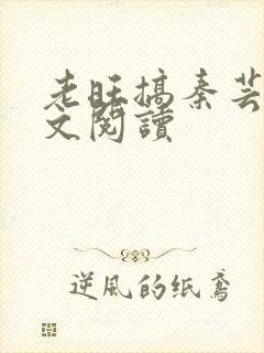 老旺搞秦芸雨全文阅读