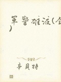 军警雄液(全篇)