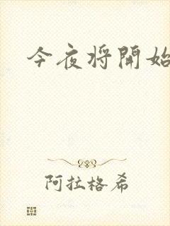 今夜将开始小说