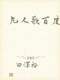 凡人歌百度百科