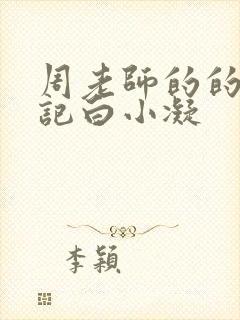 周老师的的圈养记白小凝