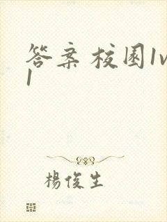 答案 校园1v1封面