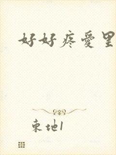 好好疼爱里面