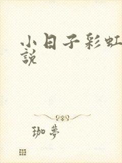 小日子彩虹糖小说封面