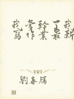 我爹干了我再去写作业最新章节