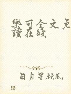 乐可全文免费阅读在线