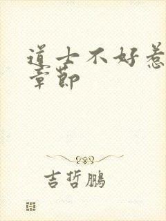 道士不好惹最新章节