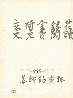 交椅金银花露全文免费阅读在线笔趣阁软件封面