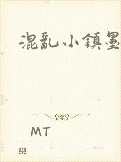 混乱小镇墨池砚
