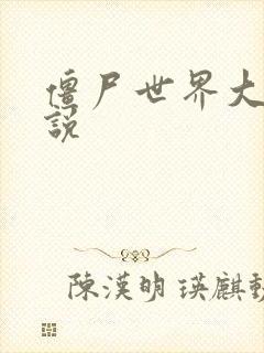 僵尸世界大战小说封面