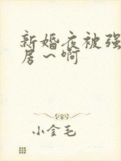 新婚夜被强h圆房～啊