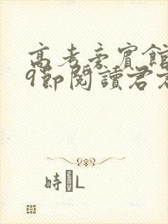 高考旁宾馆1—9节阅读君君封面