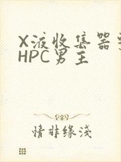 X液收集器系统HPC男主封面