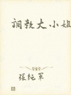 调教大小姐