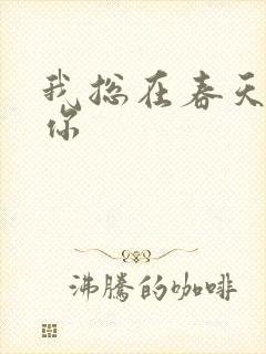 我总在春天想起你