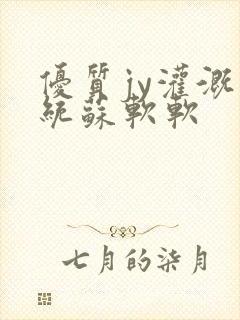 优质jy灌溉系统苏软软