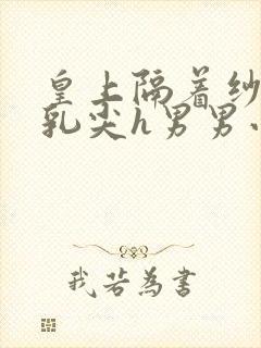 皇上隔着纱衣含乳尖h男男小说封面