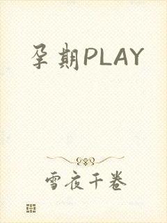 孕期PLAY