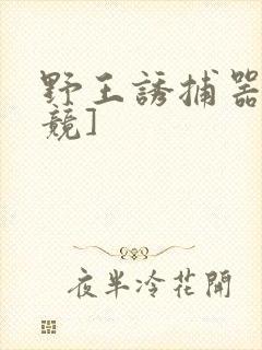 野王诱捕器[电竞]封面