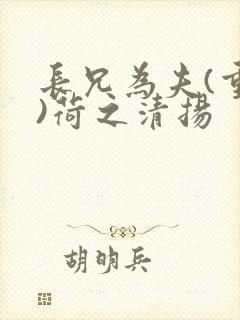长兄为夫(重生)荷之清扬封面