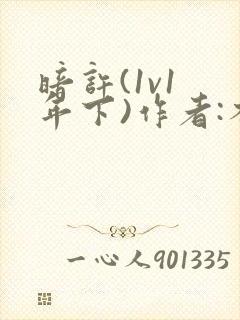 暗许(1v1 年下)作者:不灵塔笔趣阁下载