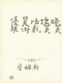 优质rb攻略系统游戏芙芙饿了