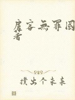 房客无罪国度 著