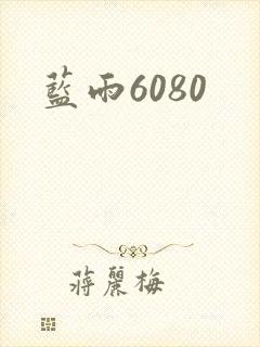 蓝雨6080