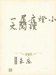 一屋夜灯小说全文阅读