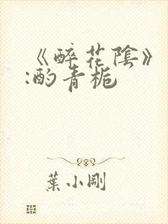 《醉花阴》作者:酌青栀