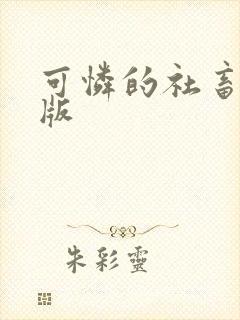 可怜的社畜删减版