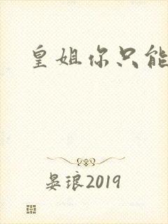 皇姐你只能是朕