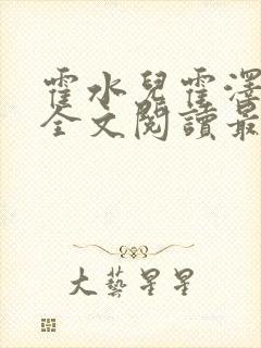 霍水儿霍泽小说全文阅读最新章节