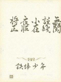 将夜小说无删减正版在线阅读
