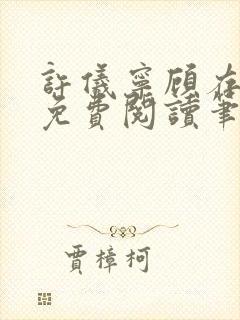 许仪宁顾存全文免费阅读笔趣阁