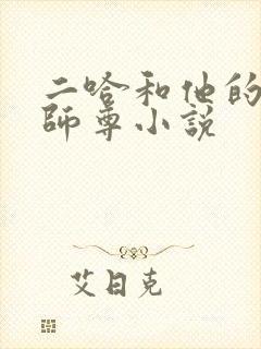 二哈和他的白猫师尊小说