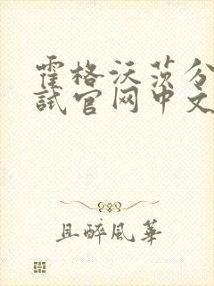 霍格沃茨分院测试官网中文版