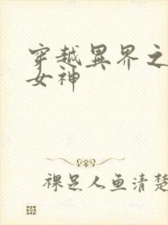穿越异界之欲望女神