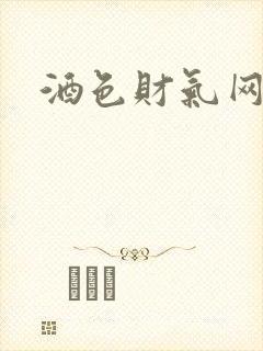 酒色财气网封面